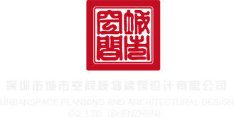 男艹逼软件视频深圳市城市空间规划建筑设计有限公司